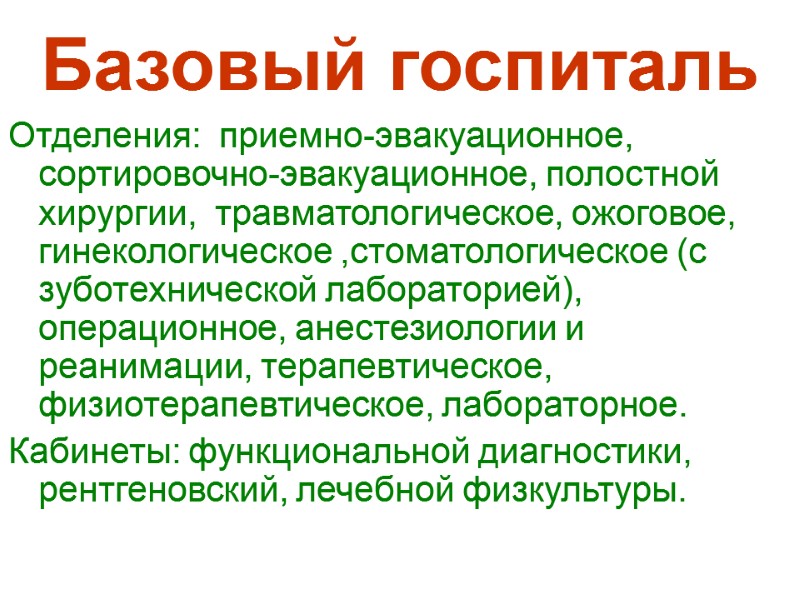 Базовый госпиталь  Отделения:  приемно-эвакуационное,  сортировочно-эвакуационное, полостной  хирургии,  травматологическое, ожоговое,